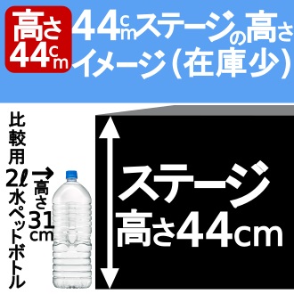 44cmステージ