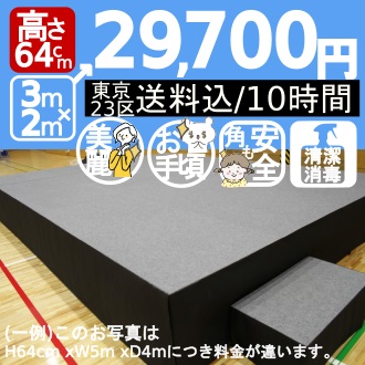 高64cm x横3m x奥2mステージ