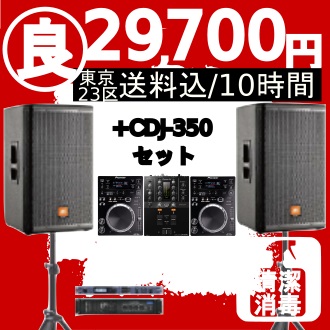 29700円スピーカーセット