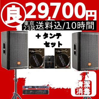 29700円スピーカーセット