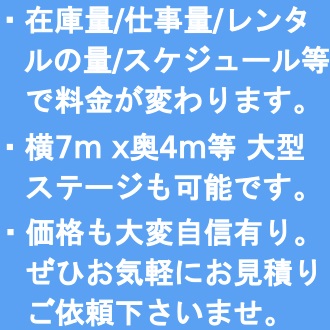 ステージレンタル料金について